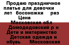 Продаю праздничное платье для девочки.8-10 лет  босоножки 36 раз › Цена ­ 2 000 - Московская обл., Домодедовский р-н Дети и материнство » Детская одежда и обувь   . Московская обл.